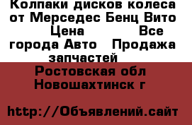 Колпаки дисков колеса от Мерседес-Бенц Вито 639 › Цена ­ 1 500 - Все города Авто » Продажа запчастей   . Ростовская обл.,Новошахтинск г.